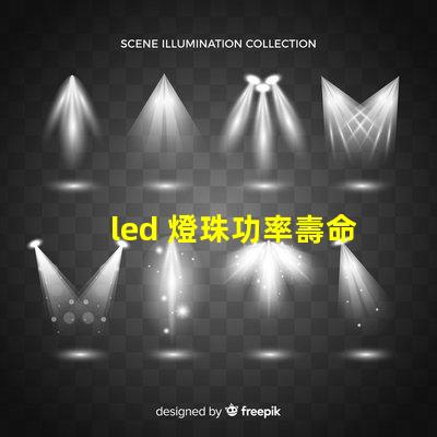 led 燈珠功率壽命